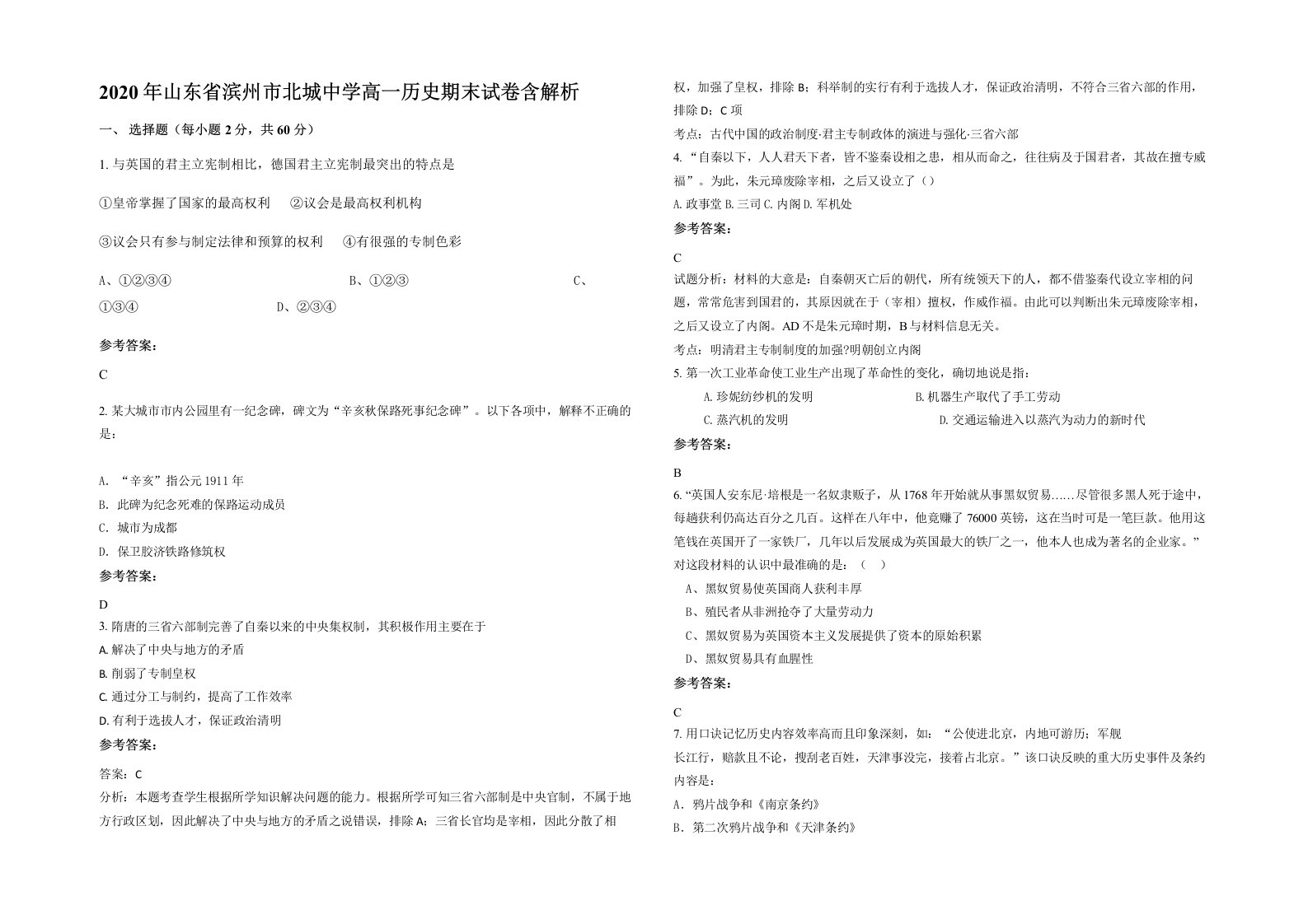 2020年山东省滨州市北城中学高一历史期末试卷含解析