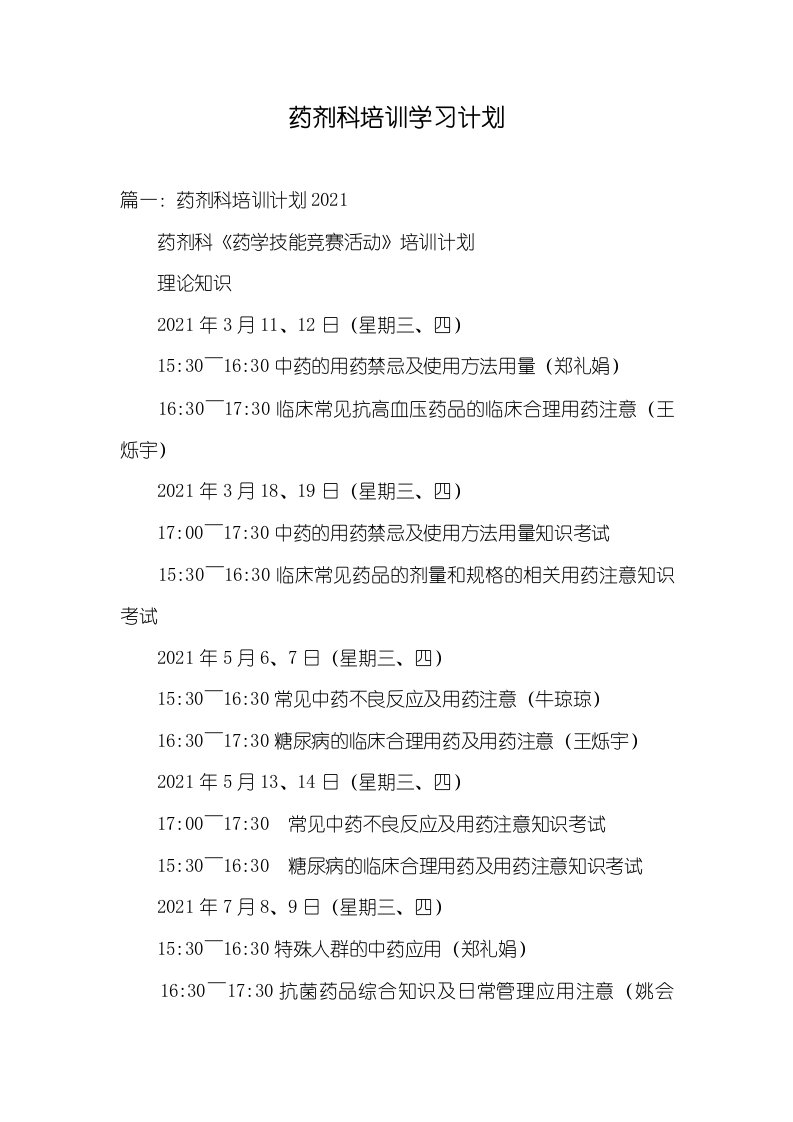 2021年药剂科培训学习计划