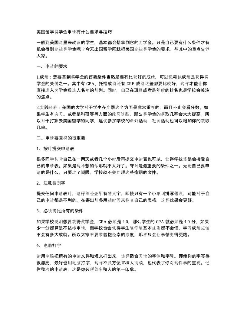 美国留学奖学金申请有什么要求与技巧