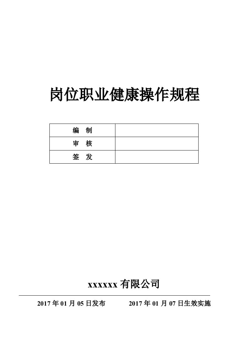 化学品企业岗位职业健康操作规程