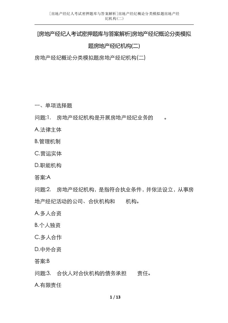 房地产经纪人考试密押题库与答案解析房地产经纪概论分类模拟题房地产经纪机构二