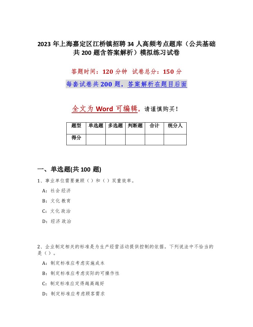 2023年上海嘉定区江桥镇招聘34人高频考点题库公共基础共200题含答案解析模拟练习试卷