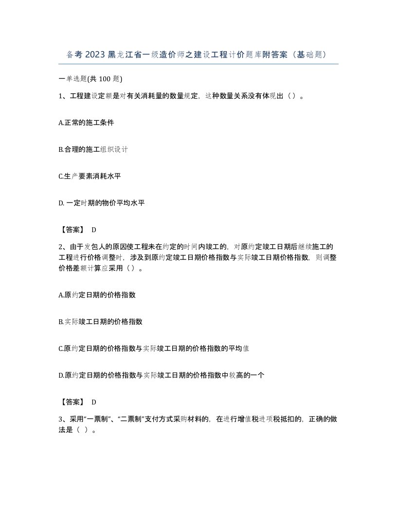 备考2023黑龙江省一级造价师之建设工程计价题库附答案基础题