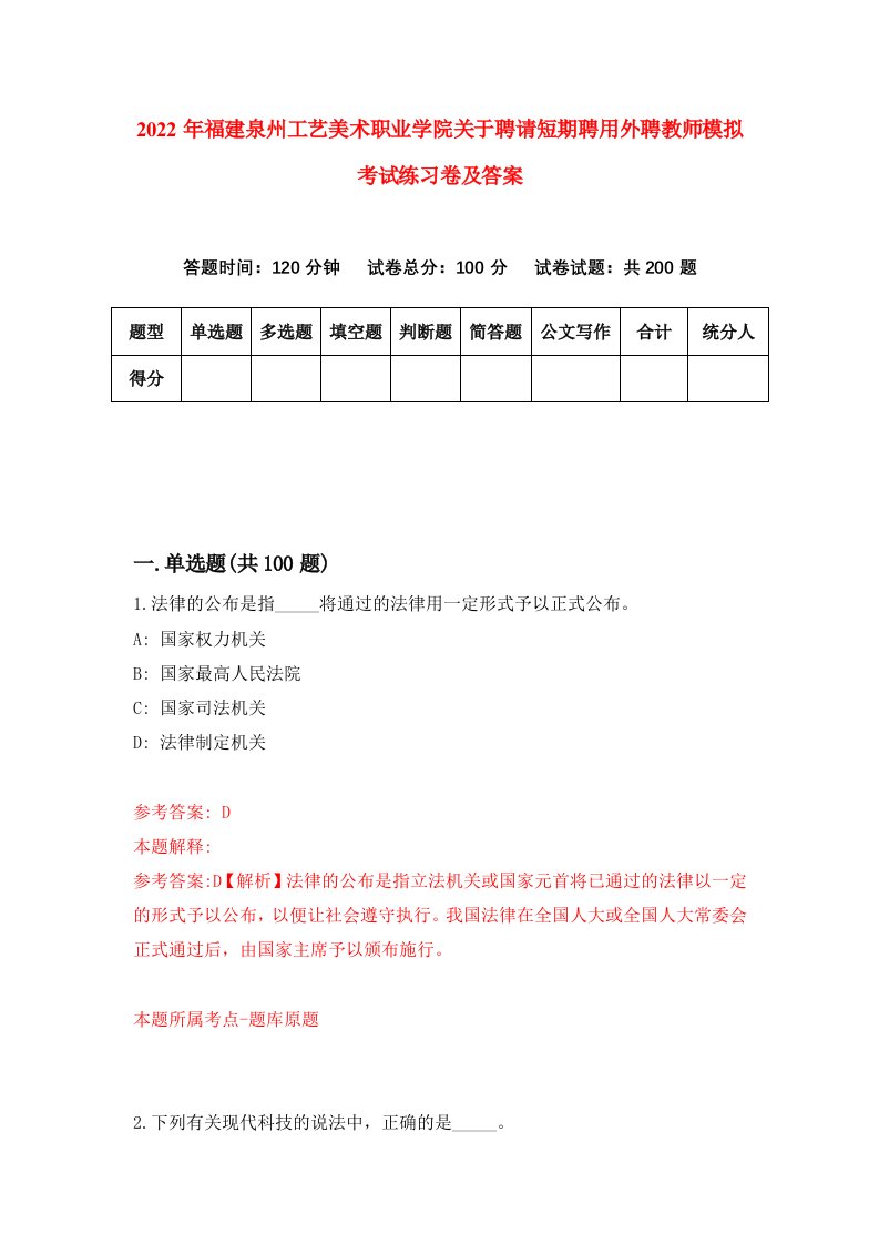 2022年福建泉州工艺美术职业学院关于聘请短期聘用外聘教师模拟考试练习卷及答案第1次