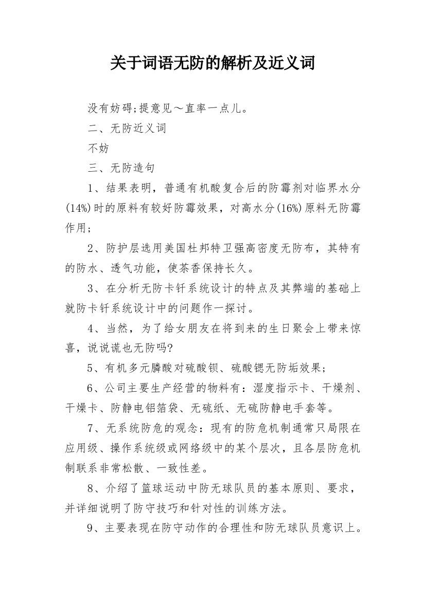 关于词语无防的解析及近义词