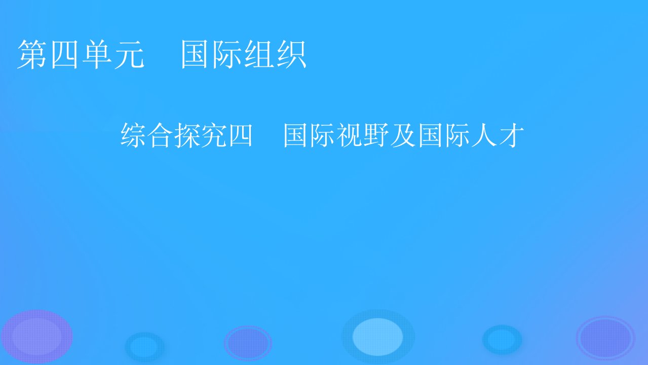 2022秋新教材高中政治综合探究4第四单元国际组织课件部编版选择性必修1