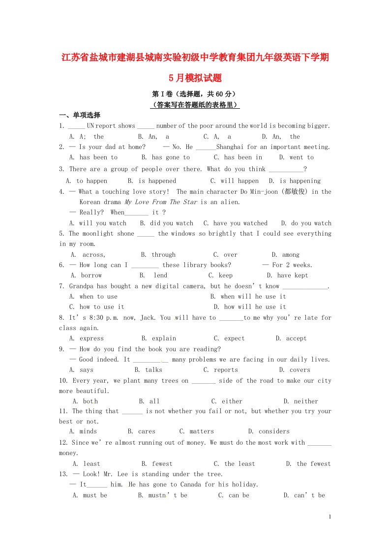 江苏省盐城市建湖县城南实验初级中学教育集团九级英语下学期5月模拟试题