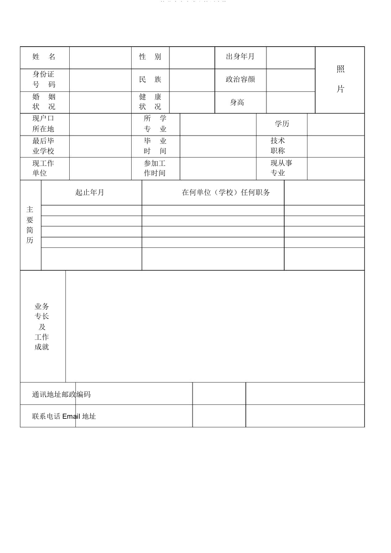 毕业生空白求职简历表格