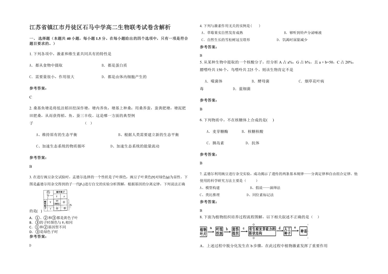 江苏省镇江市丹徒区石马中学高二生物联考试卷含解析