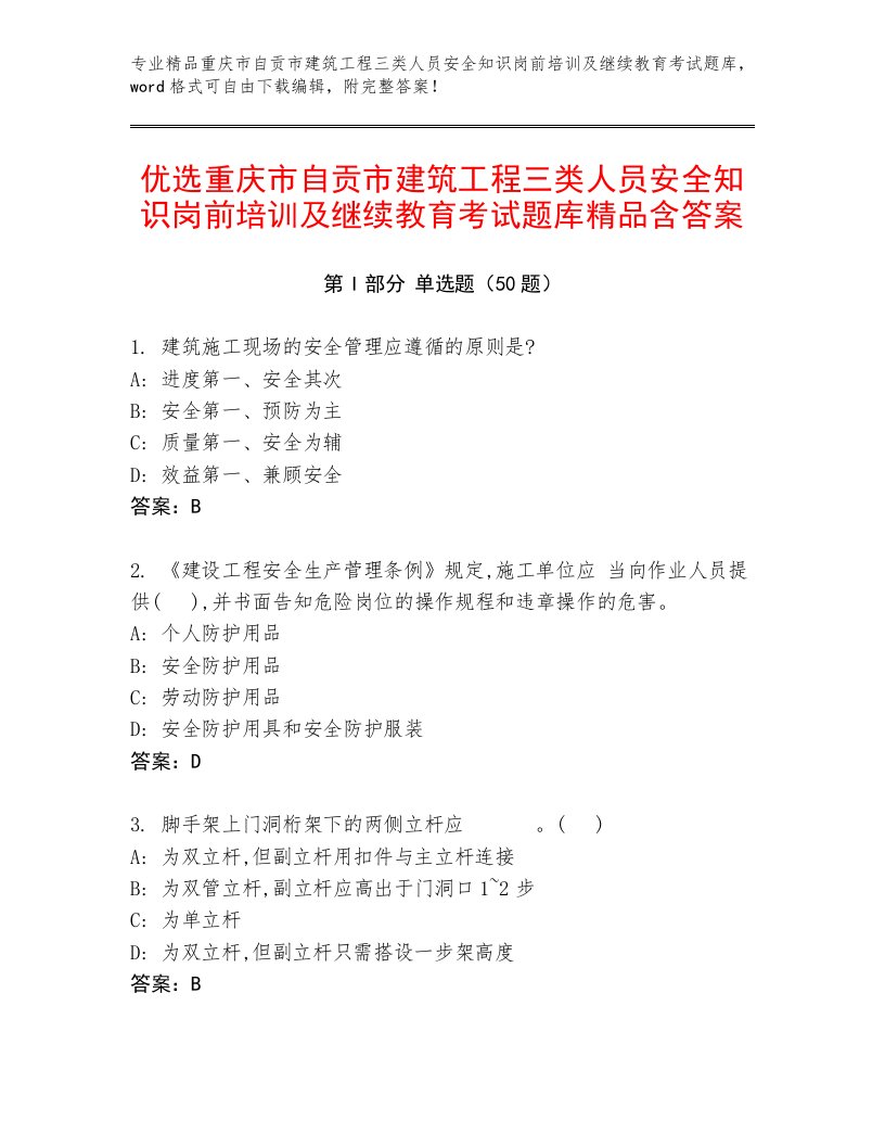 优选重庆市自贡市建筑工程三类人员安全知识岗前培训及继续教育考试题库精品含答案