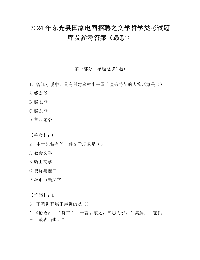 2024年东光县国家电网招聘之文学哲学类考试题库及参考答案（最新）