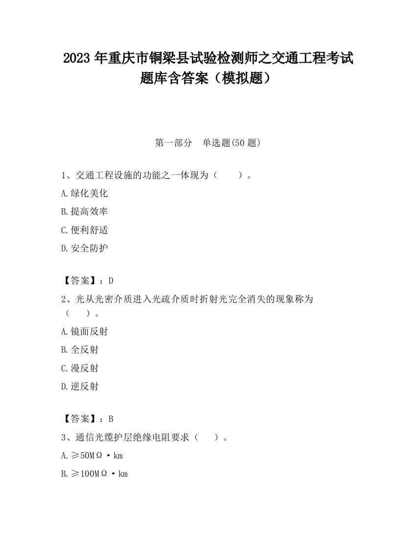 2023年重庆市铜梁县试验检测师之交通工程考试题库含答案（模拟题）