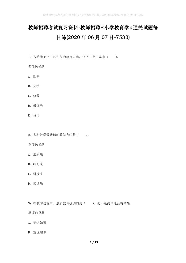 教师招聘考试复习资料-教师招聘小学教育学通关试题每日练2020年06月07日-7533