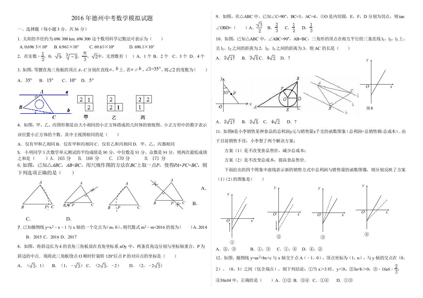 德州市中考数学模拟试题