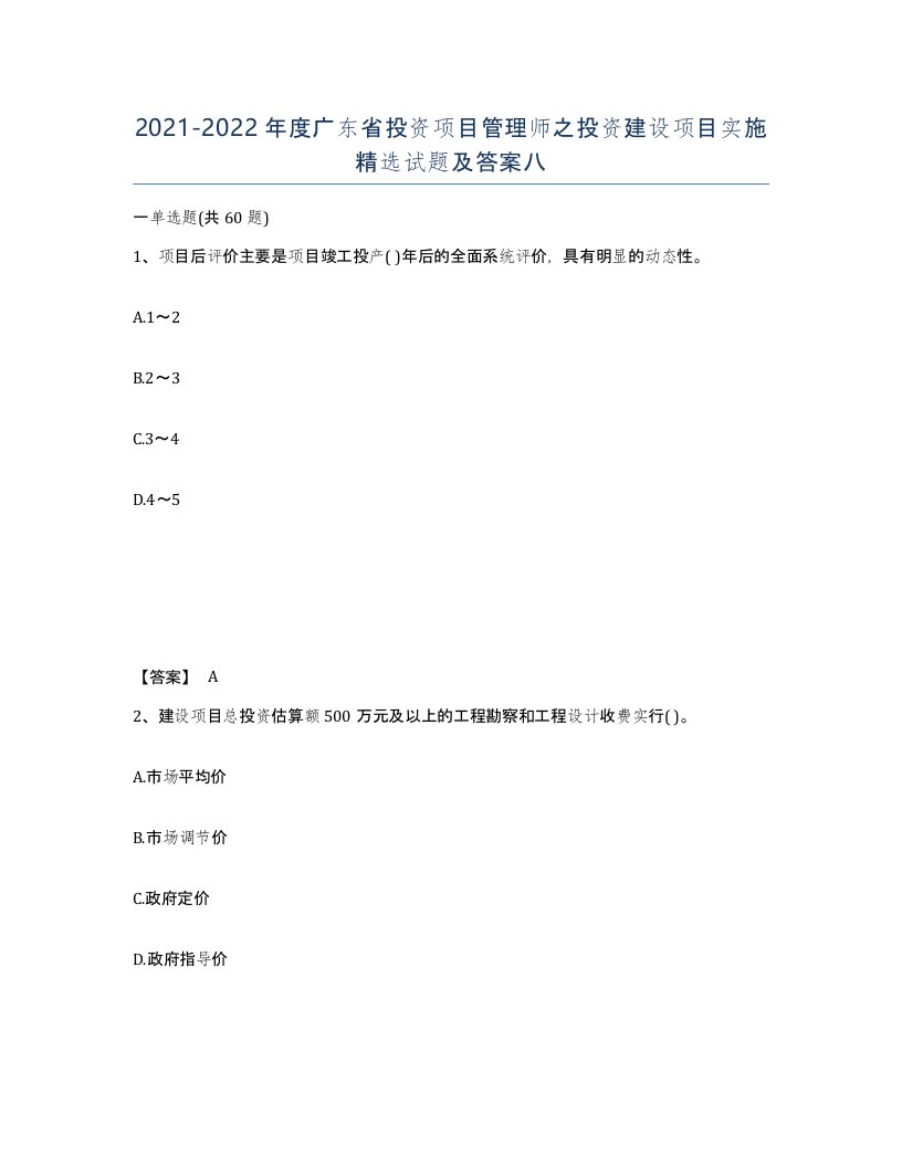 2021-2022年度广东省投资项目管理师之投资建设项目实施试题及答案八