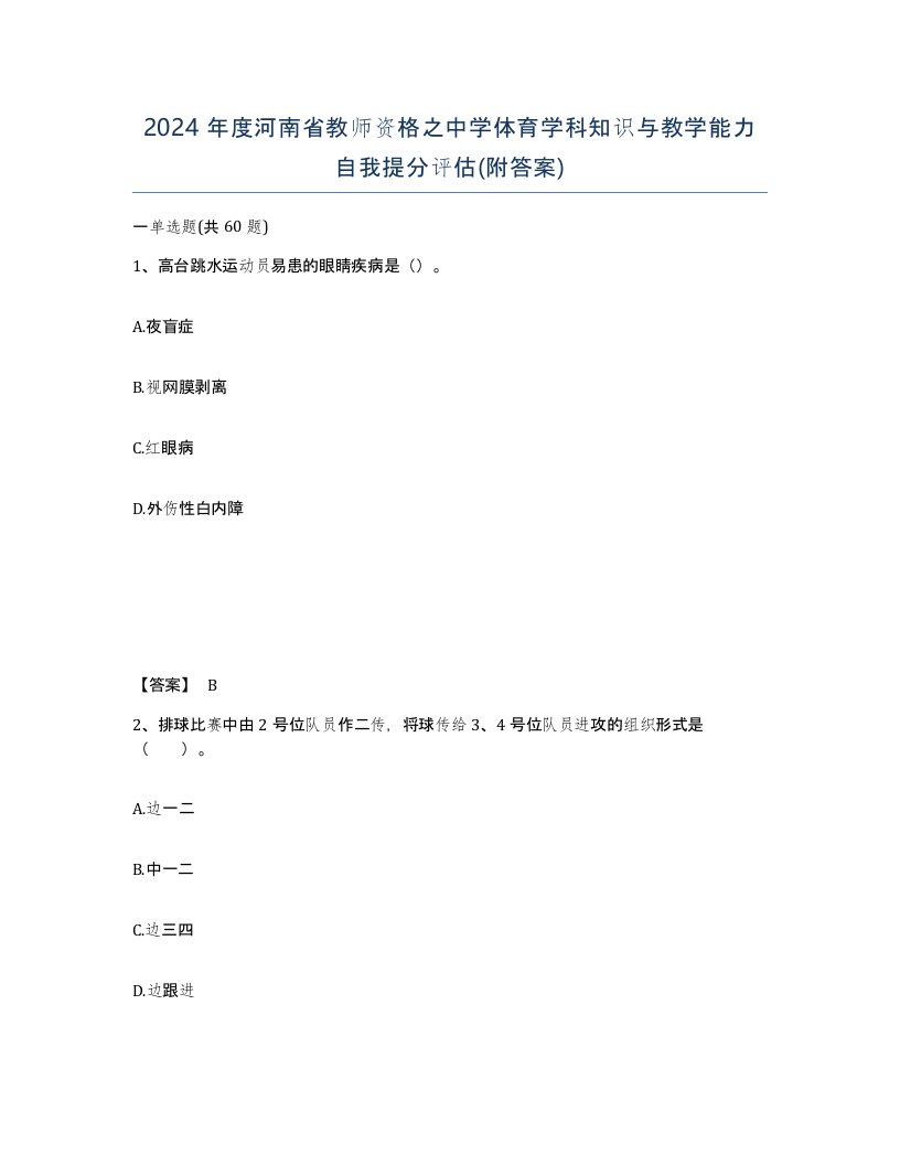 2024年度河南省教师资格之中学体育学科知识与教学能力自我提分评估附答案