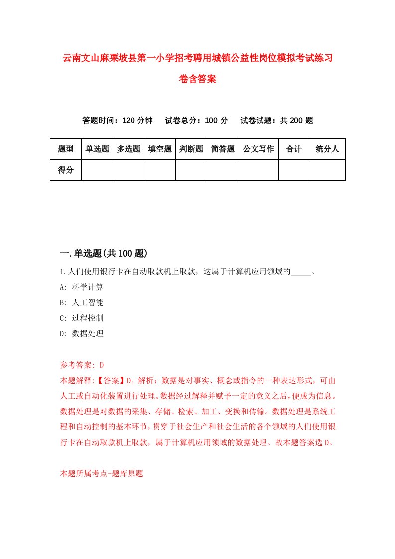 云南文山麻栗坡县第一小学招考聘用城镇公益性岗位模拟考试练习卷含答案第7次