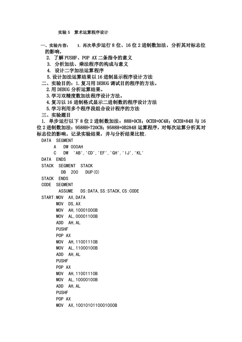 实验5算术运算程序设计