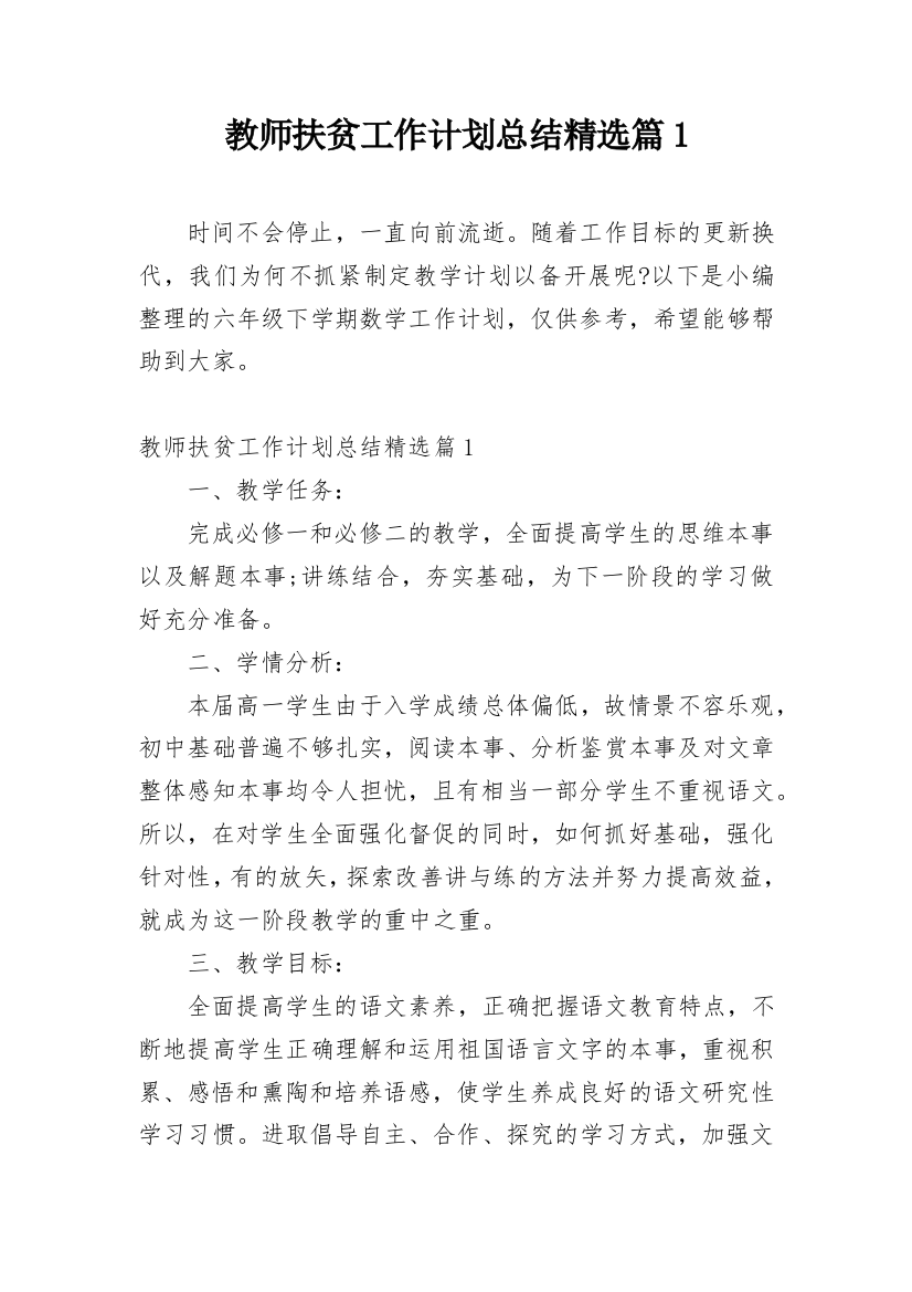 教师扶贫工作计划总结精选篇1