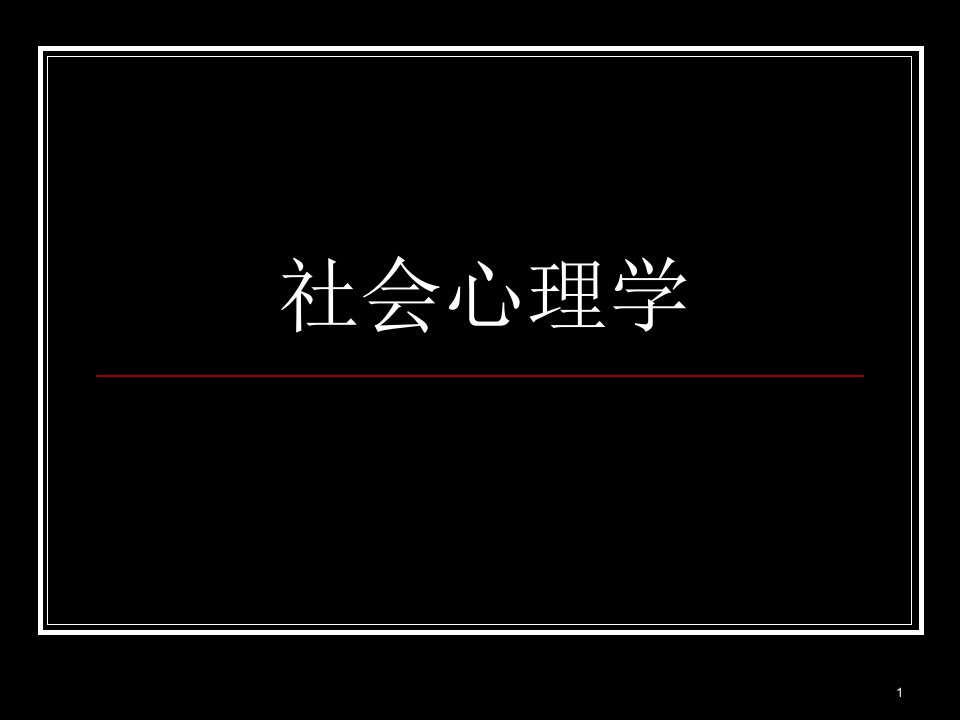 社会心理学ppt课件