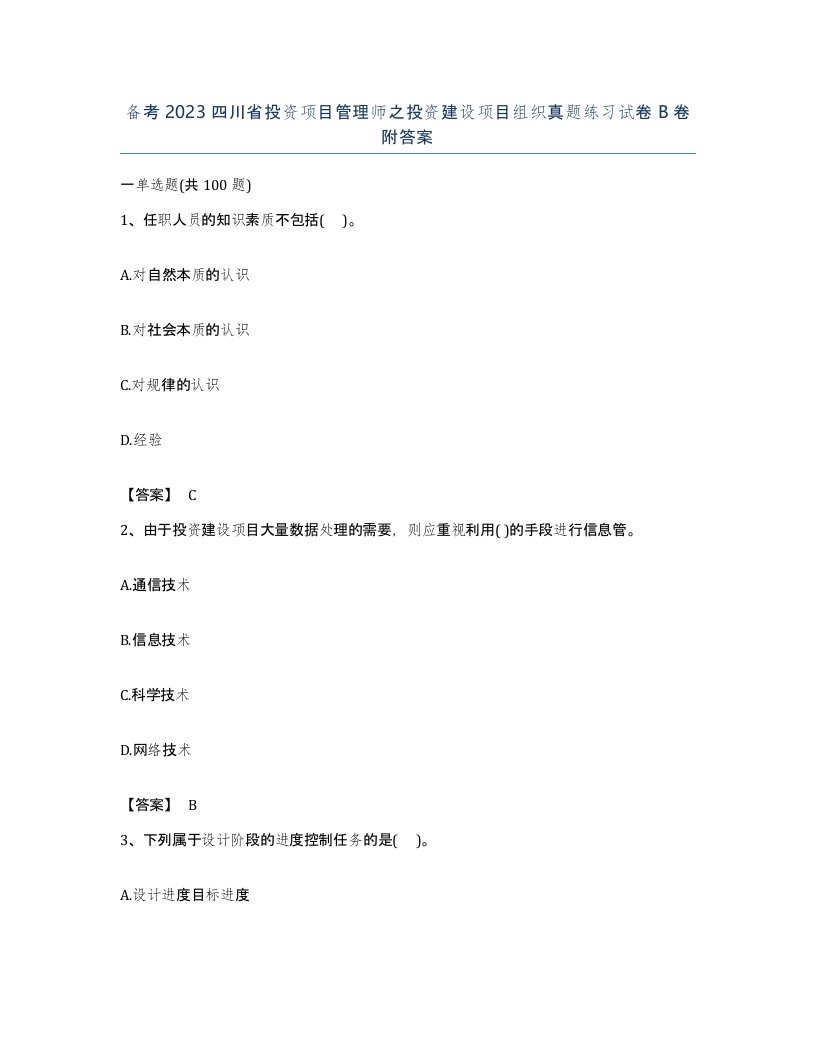 备考2023四川省投资项目管理师之投资建设项目组织真题练习试卷B卷附答案