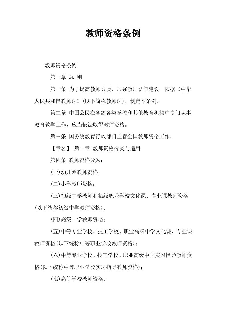 教师资格条例