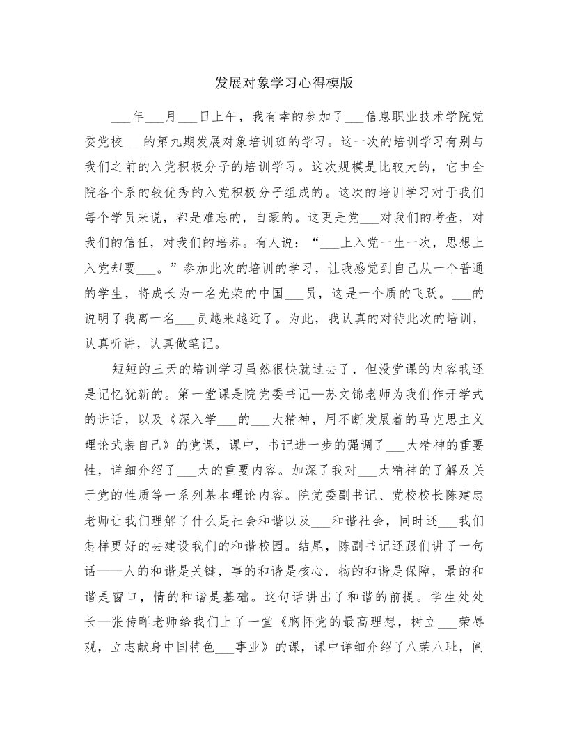 发展对象学习心得模版