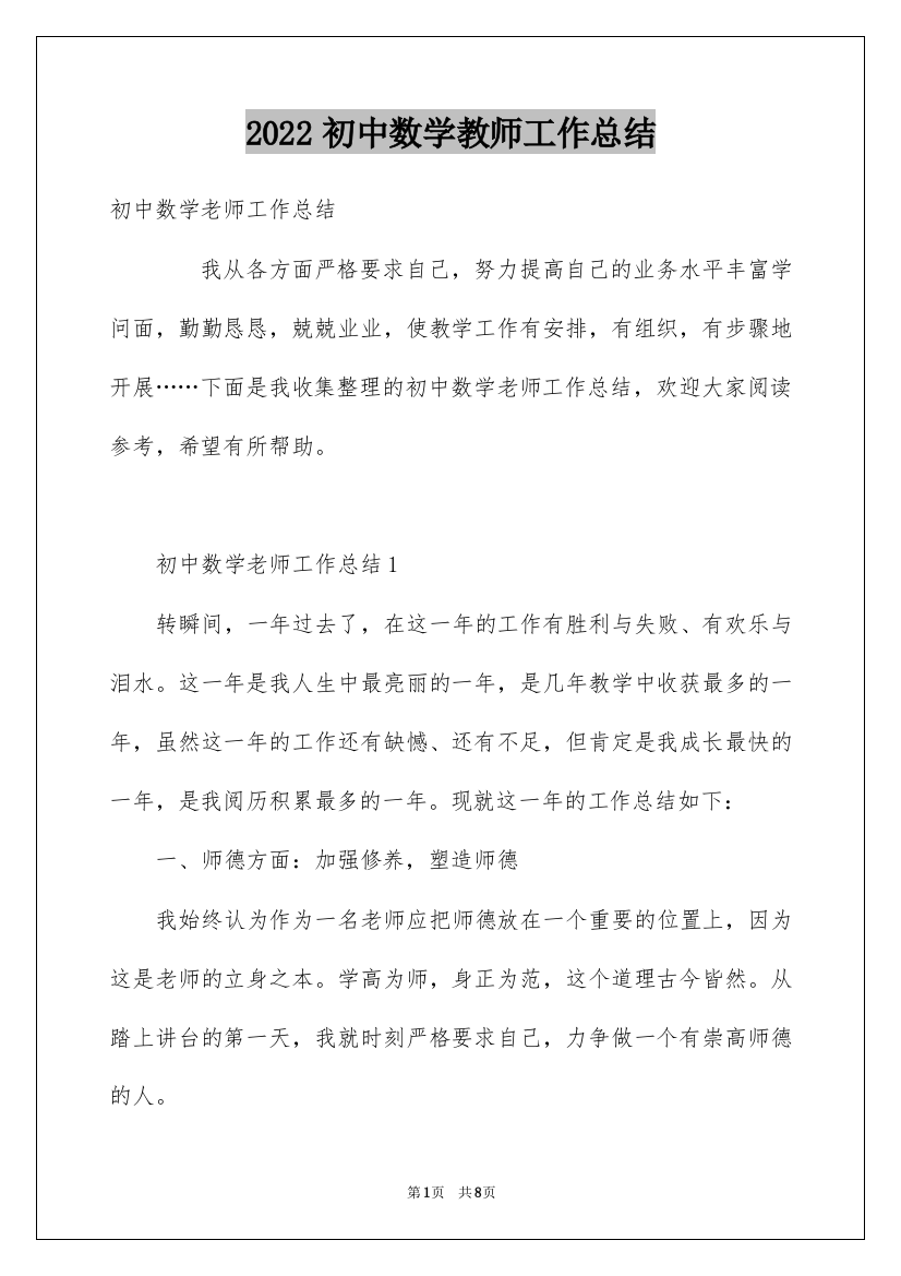 2022初中数学教师工作总结_2