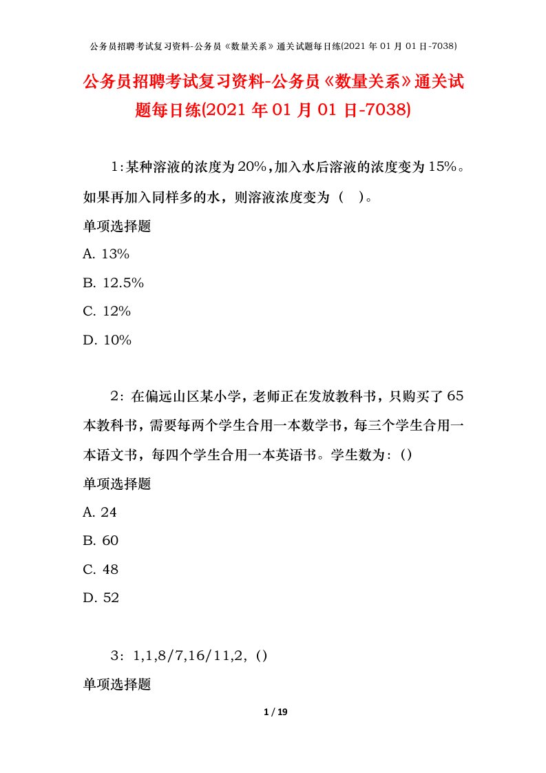 公务员招聘考试复习资料-公务员数量关系通关试题每日练2021年01月01日-7038