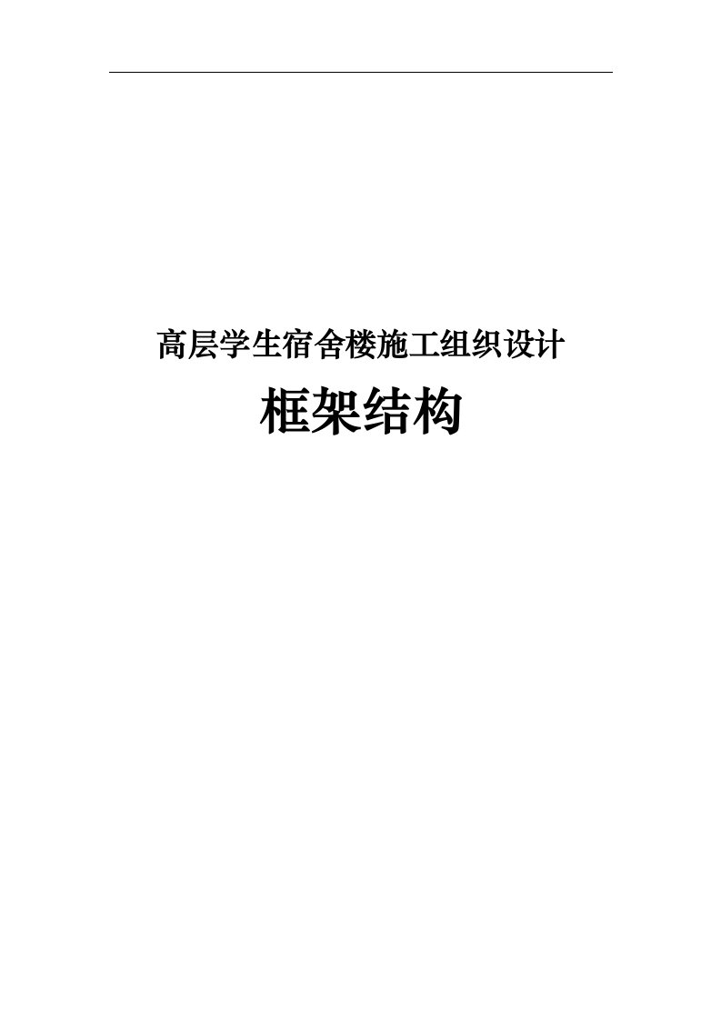 高层学生宿舍楼工程施工设计方案框架结构