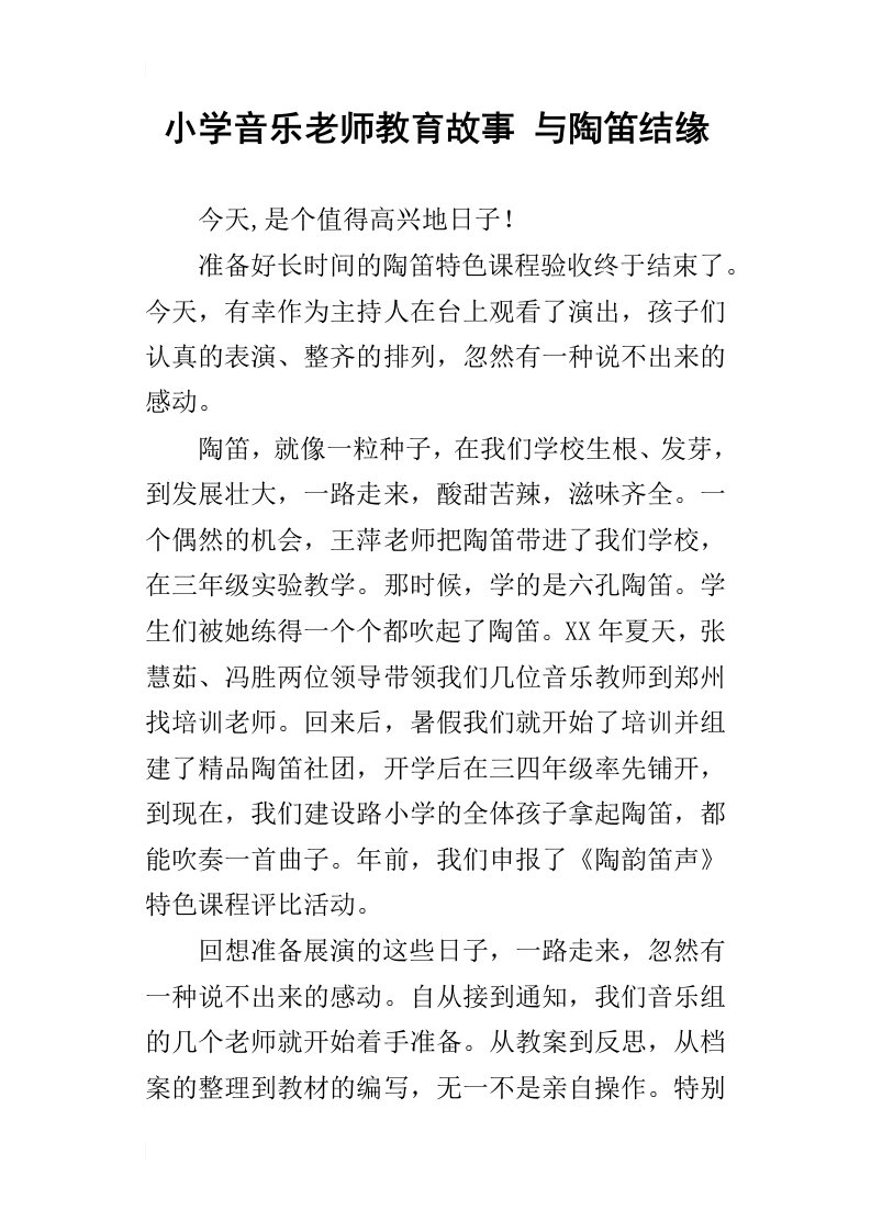 小学音乐老师教育故事与陶笛结缘