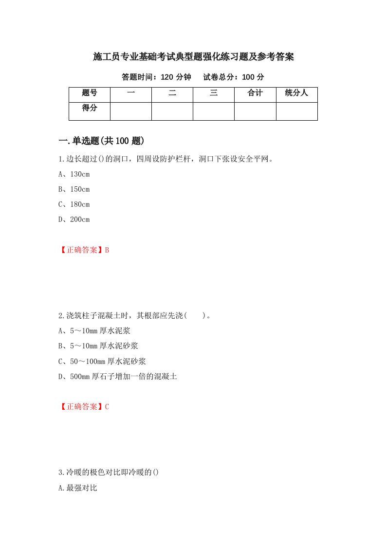 施工员专业基础考试典型题强化练习题及参考答案37