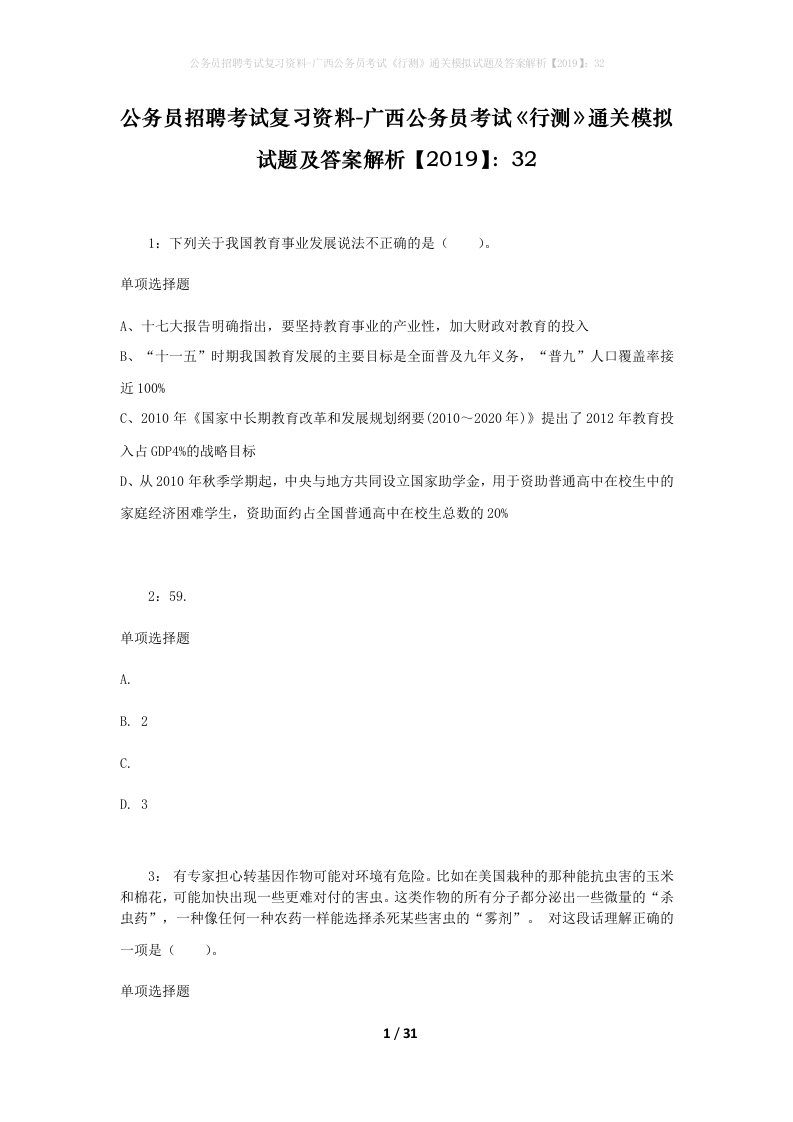 公务员招聘考试复习资料-广西公务员考试行测通关模拟试题及答案解析201932_7