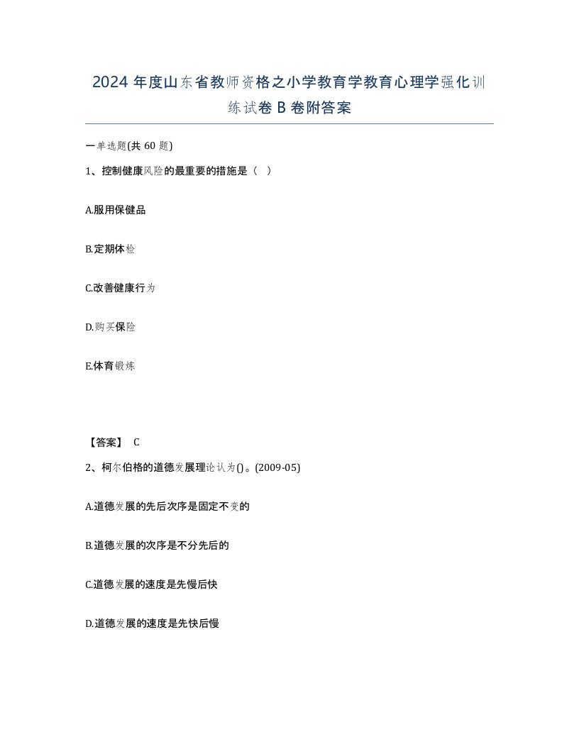 2024年度山东省教师资格之小学教育学教育心理学强化训练试卷B卷附答案