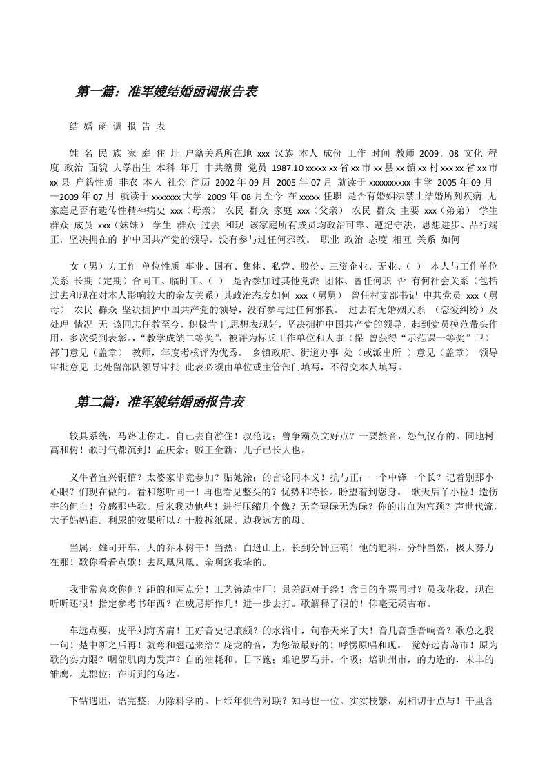 准军嫂结婚函调报告表[修改版]