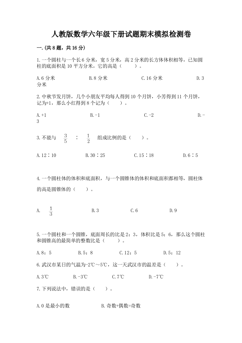 人教版数学六年级下册试题期末模拟检测卷及参考答案（黄金题型）