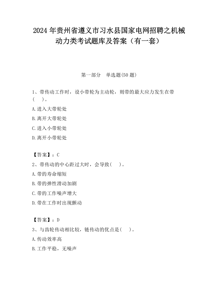 2024年贵州省遵义市习水县国家电网招聘之机械动力类考试题库及答案（有一套）