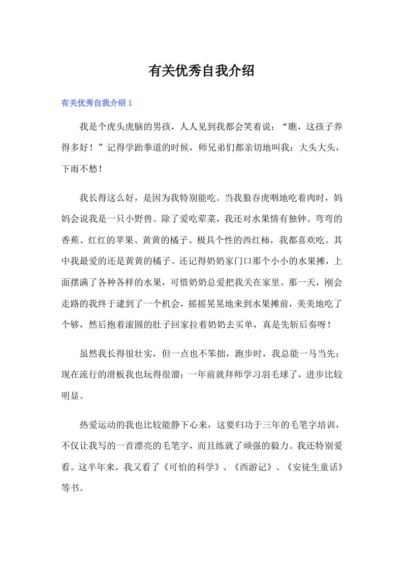 （整合汇编）有关优秀自我介绍