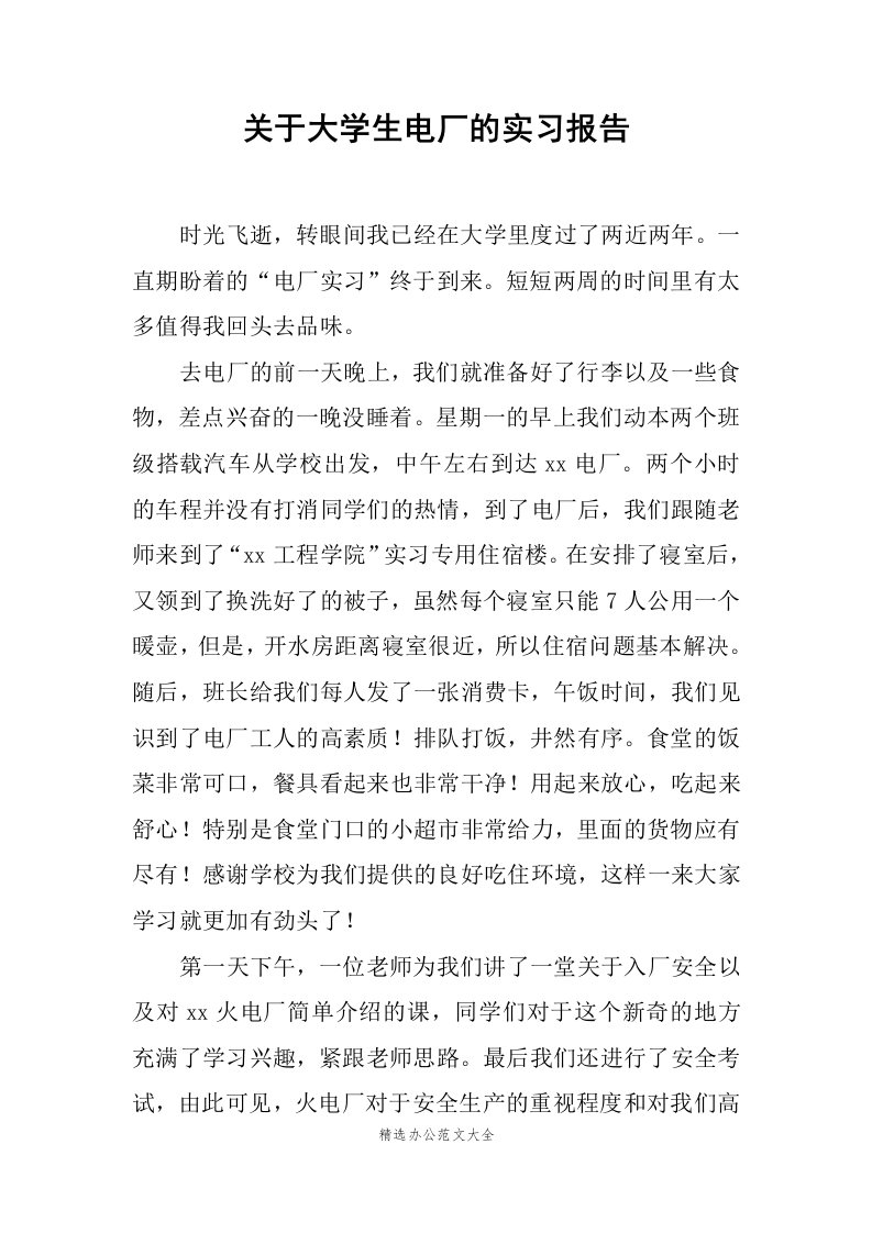 关于大学生电厂的实习报告