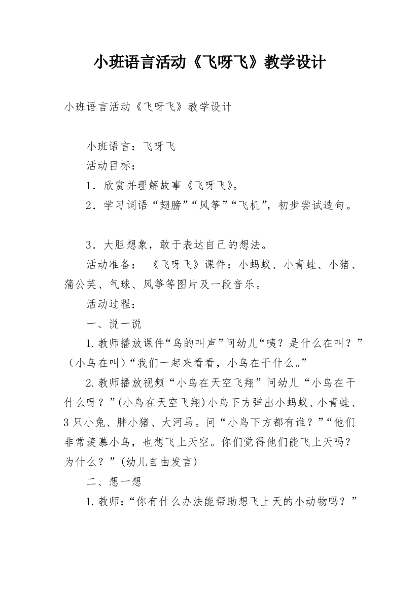 小班语言活动《飞呀飞》教学设计