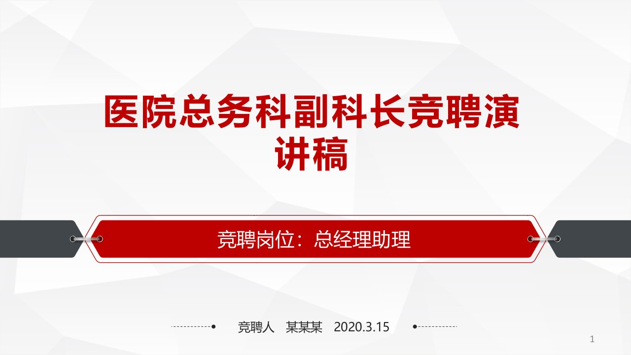 医院总务科副科长竞聘演讲稿课件