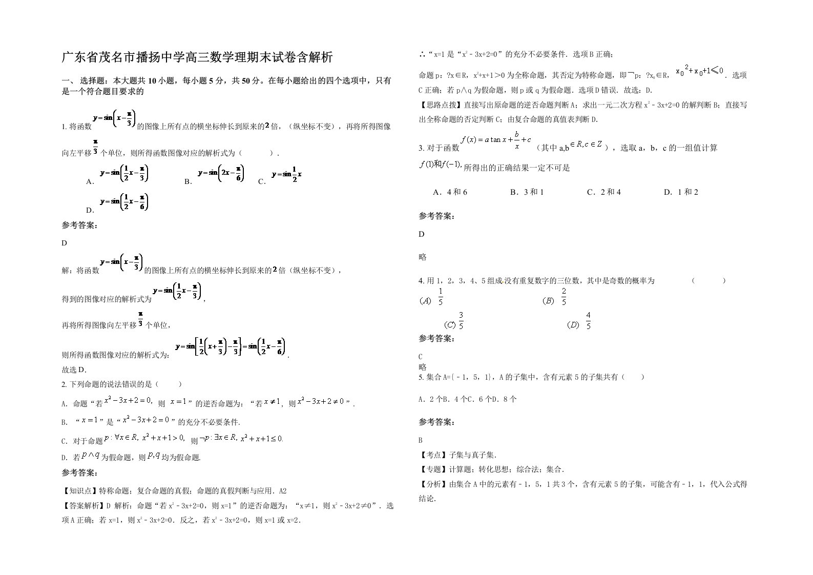 广东省茂名市播扬中学高三数学理期末试卷含解析