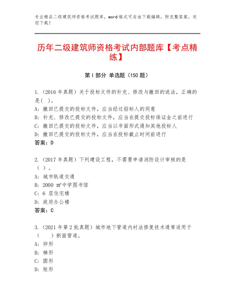 历年二级建筑师资格考试大全加解析答案