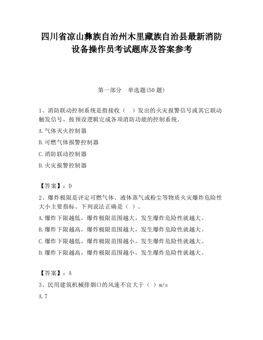 四川省凉山彝族自治州木里藏族自治县最新消防设备操作员考试题库及答案参考