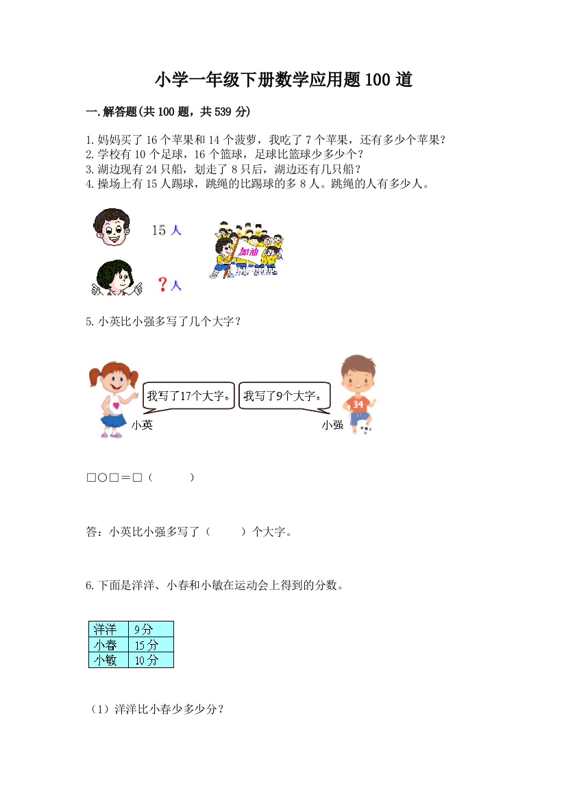 小学一年级下册数学应用题100道附答案（达标题）