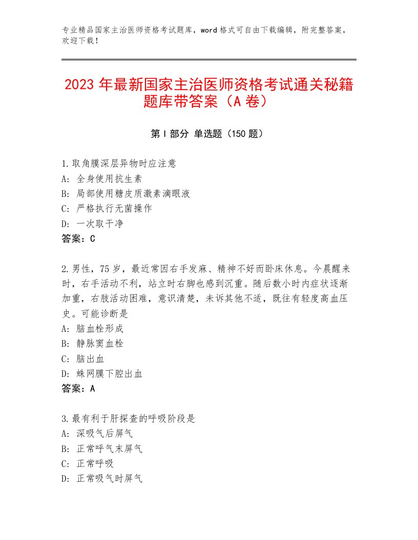 2023年国家主治医师资格考试内部题库附答案【巩固】