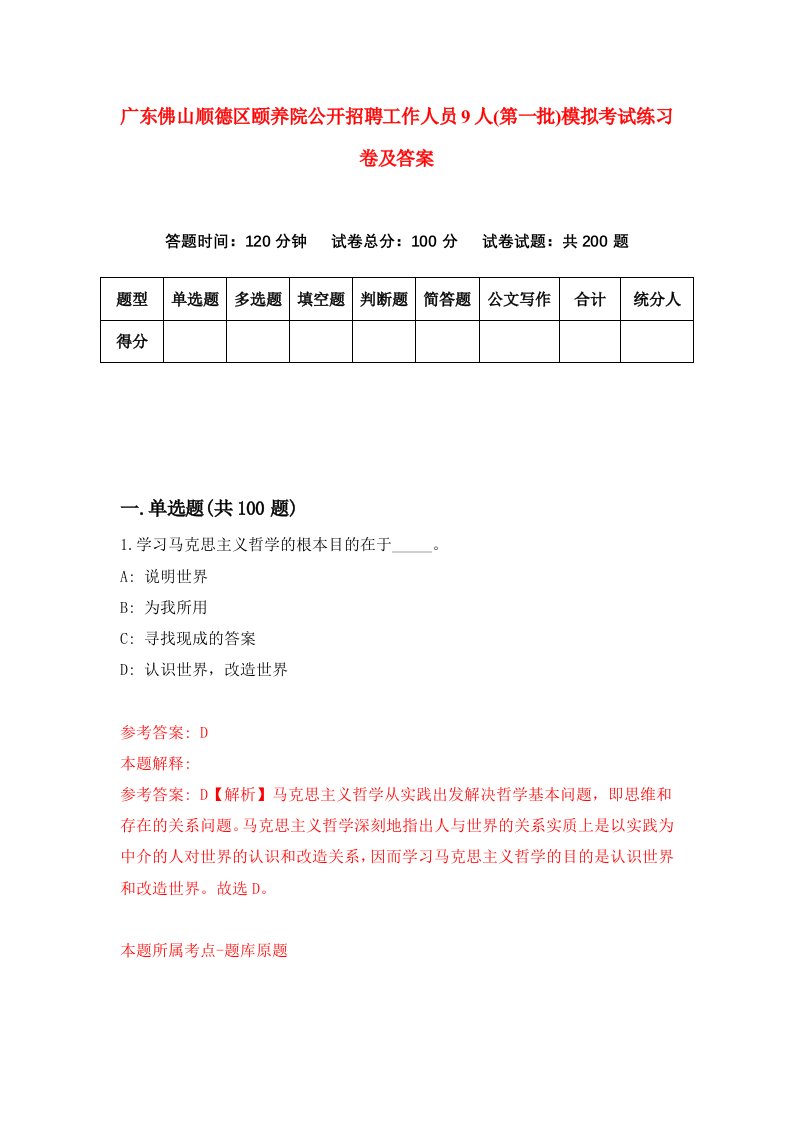 广东佛山顺德区颐养院公开招聘工作人员9人第一批模拟考试练习卷及答案9