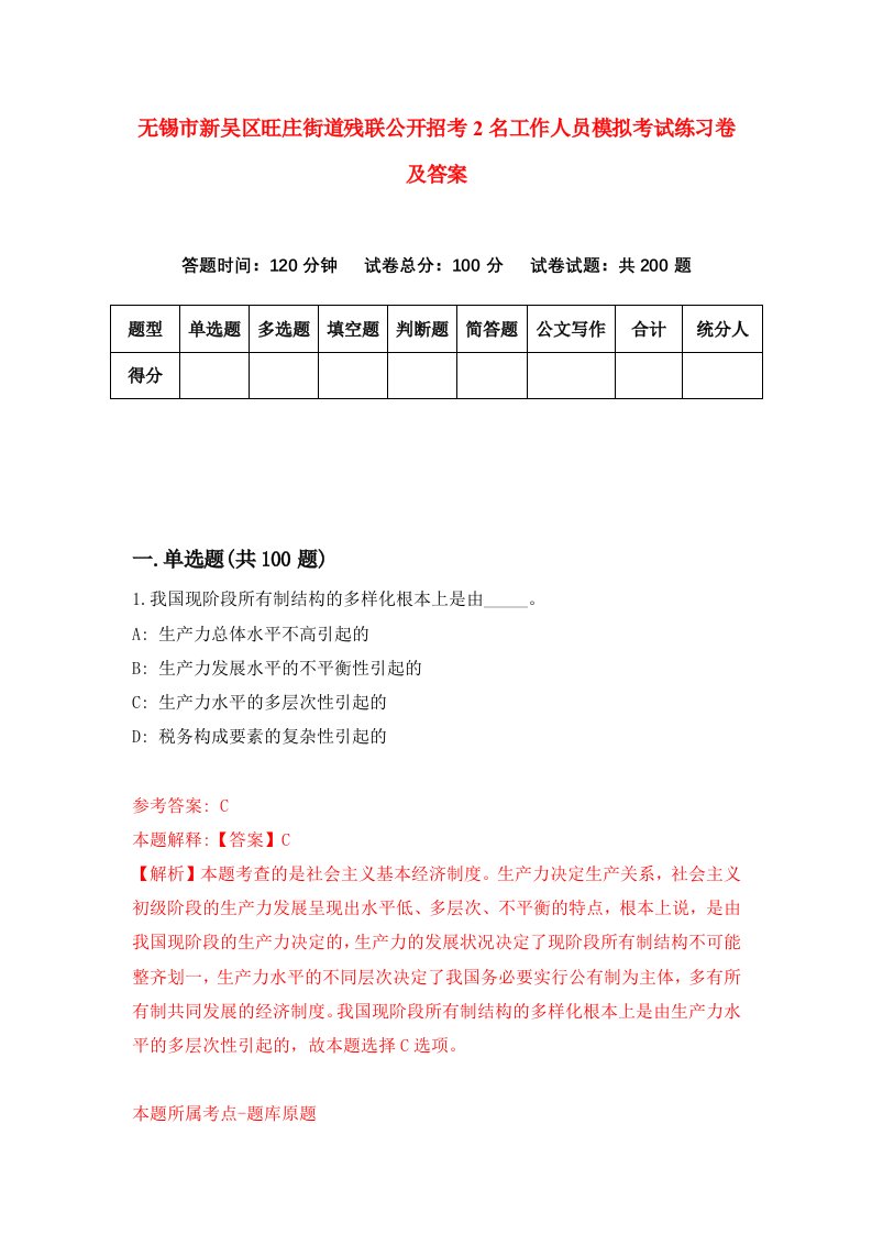 无锡市新吴区旺庄街道残联公开招考2名工作人员模拟考试练习卷及答案第1卷