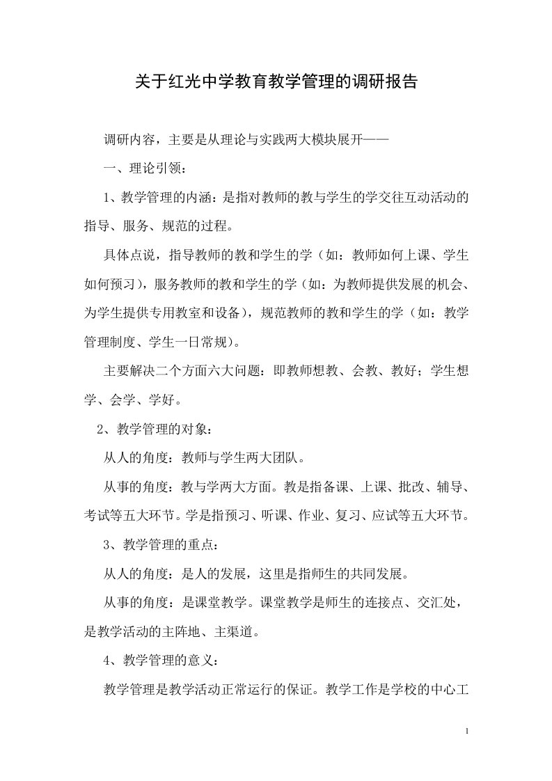 关于红光中学教育教学管理的调研报告