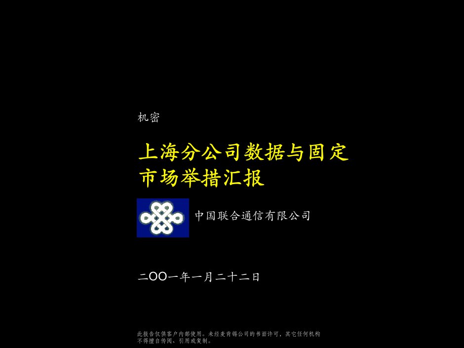 中国联合通信有限公司上海分公司-麦肯锡-市场营销报告